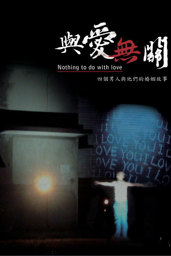 Poster de 與愛無關