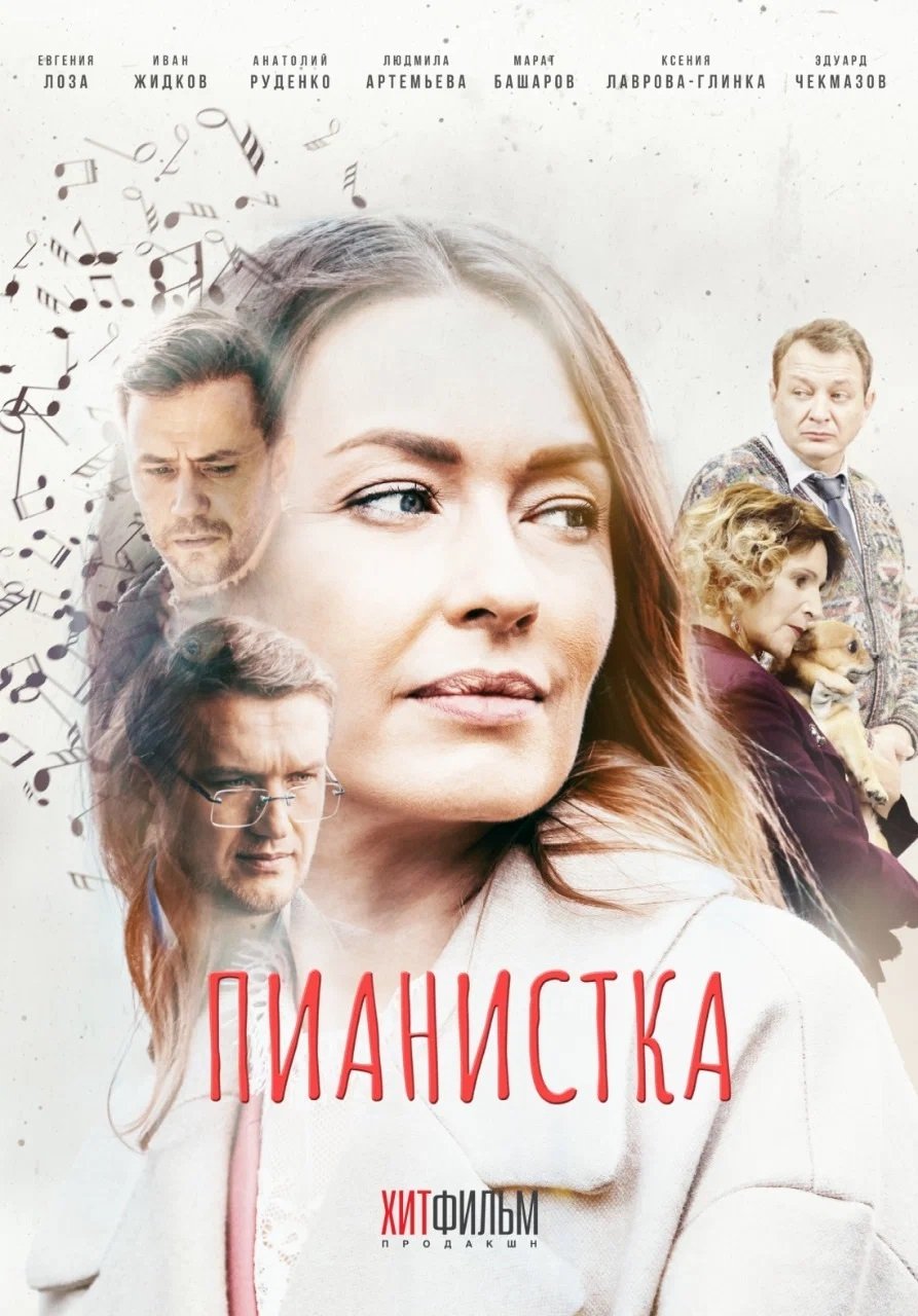 Poster de Пианистка