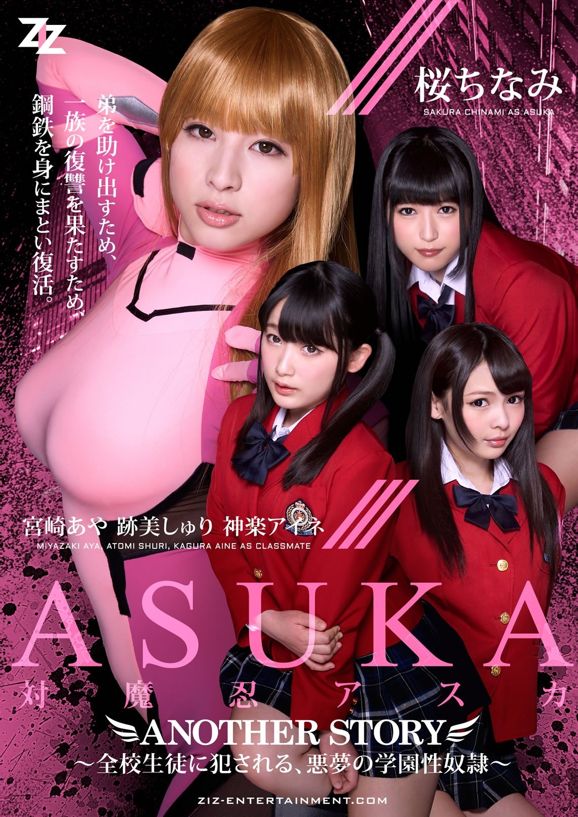 Poster de 対魔忍アスカ ANOTHER STORY ~全校生徒に犯●れる、悪夢の学園性奴●~ 桜ちなみ 宮崎あや 跡美しゅり 神楽アイネ