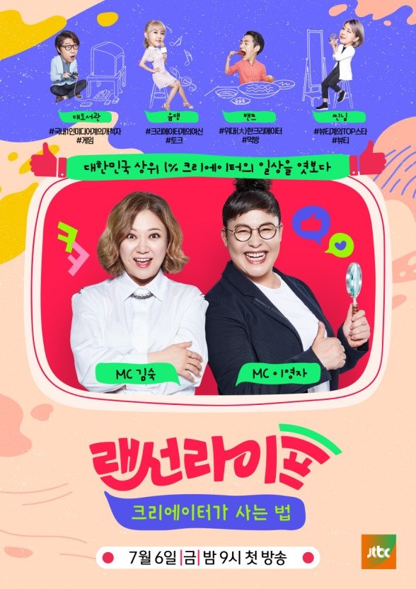 Poster de 랜선라이프 - 크리에이터가 사는 법