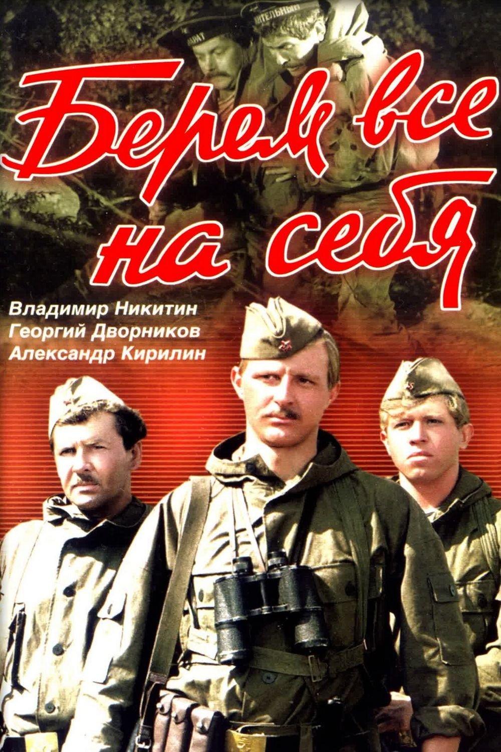 Poster de Берём всё на себя