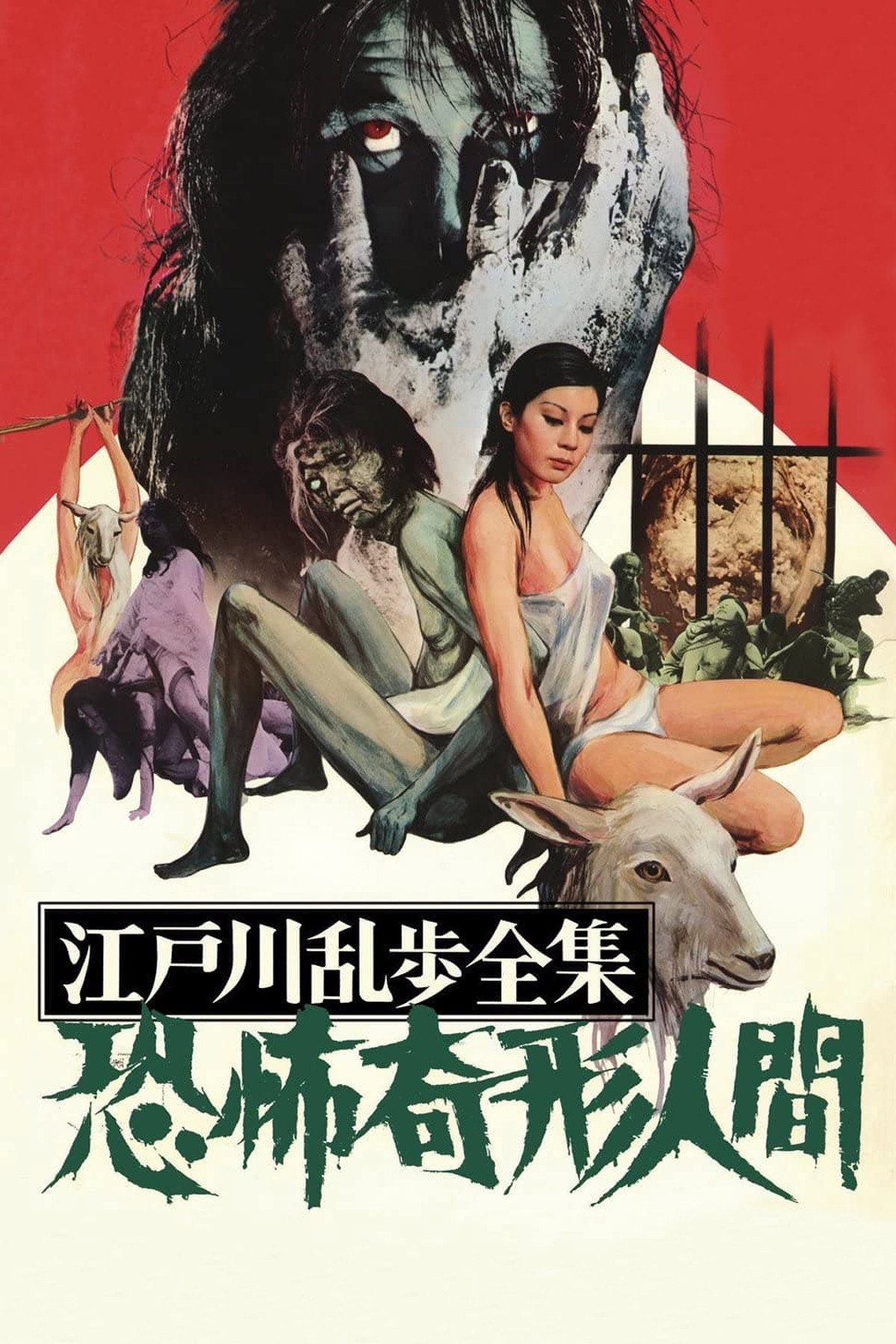 Poster de 江戸川乱歩全集　恐怖奇形人間