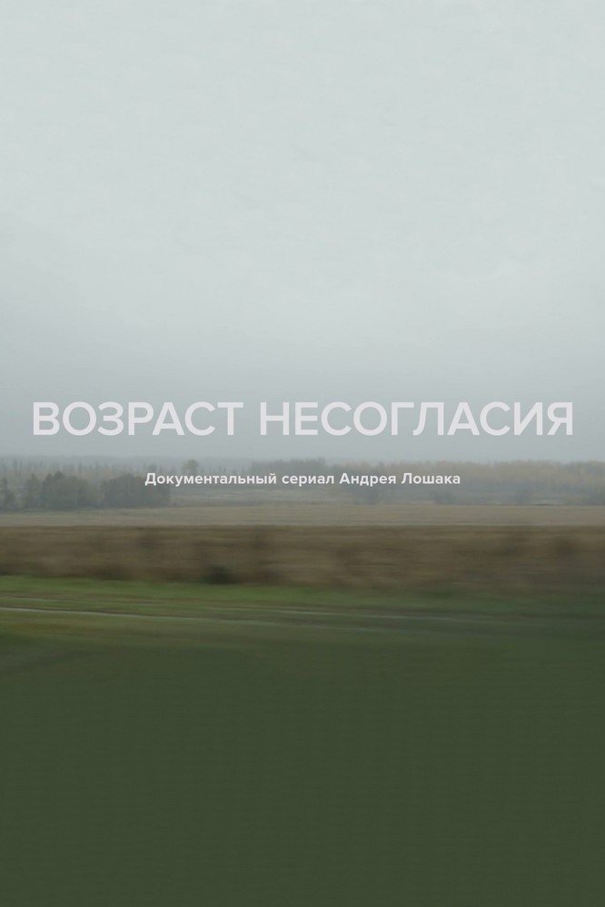 Poster de Возраст несогласия