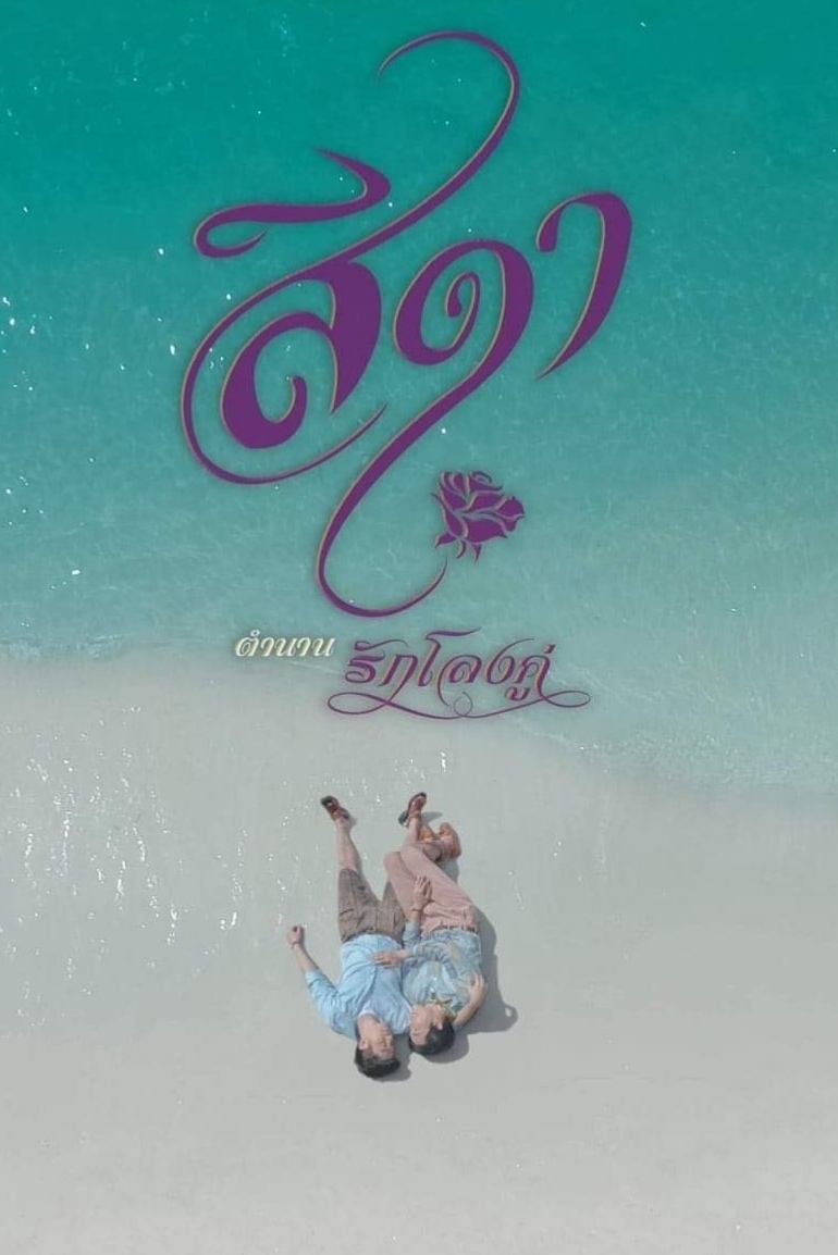 Poster de สีดา ตำนานรักโลงคู่