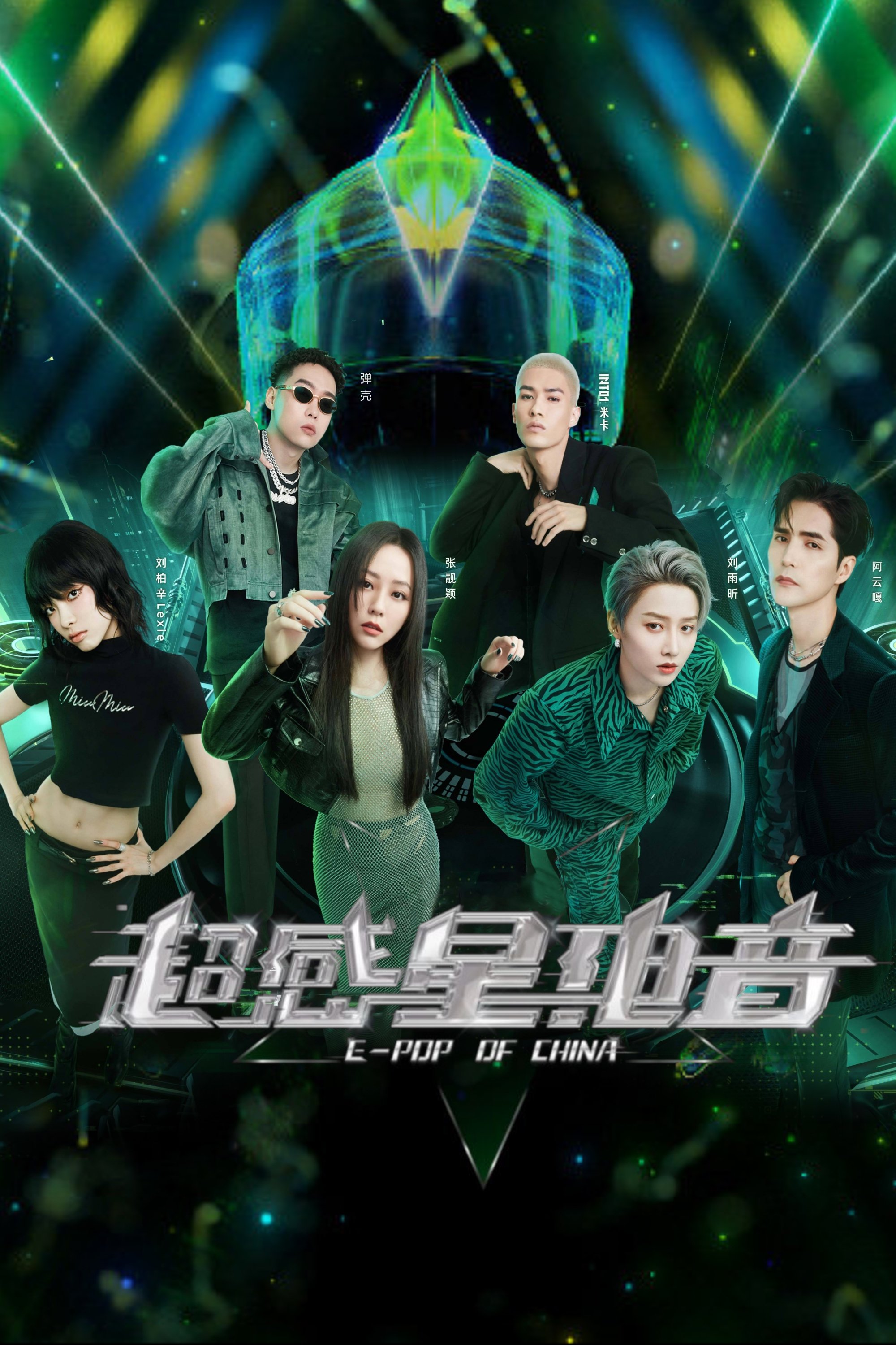 Poster de 超感星电音