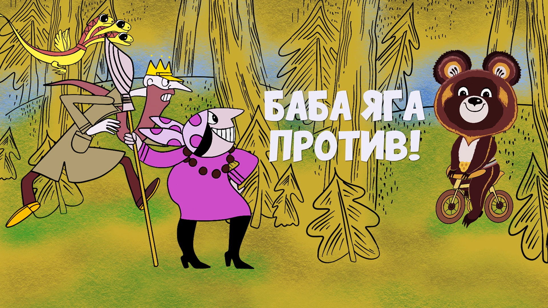 Баба-Яга против!