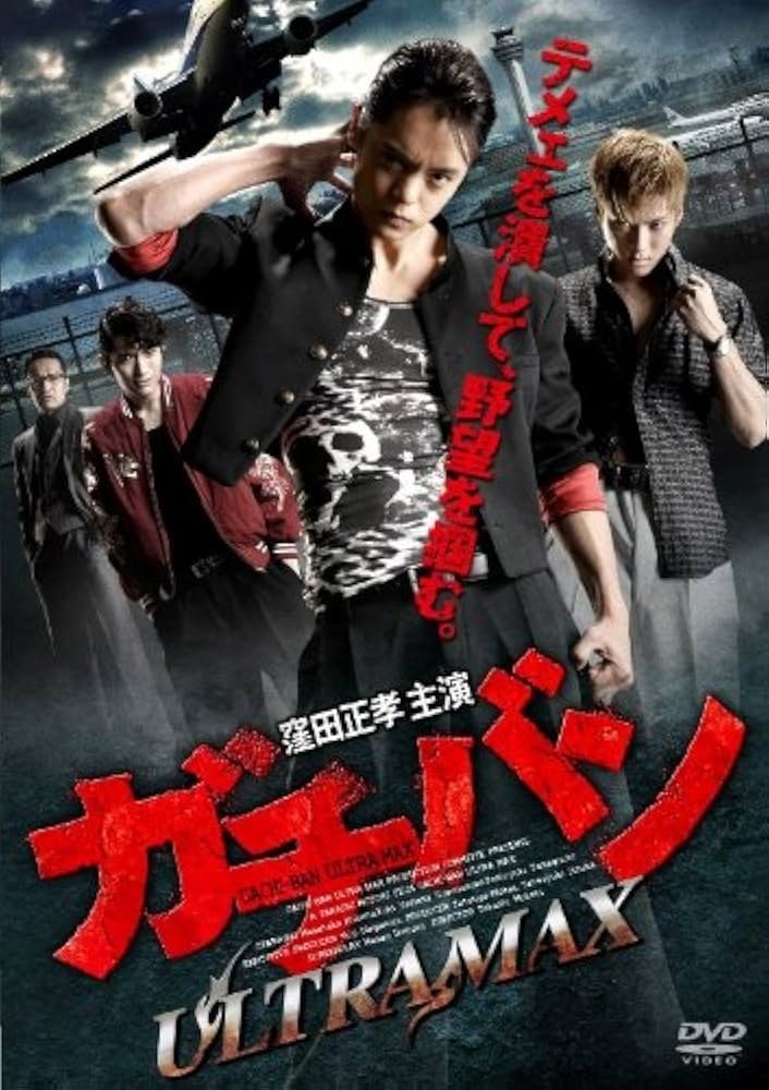 Poster de ガチバン ULTRA MAX