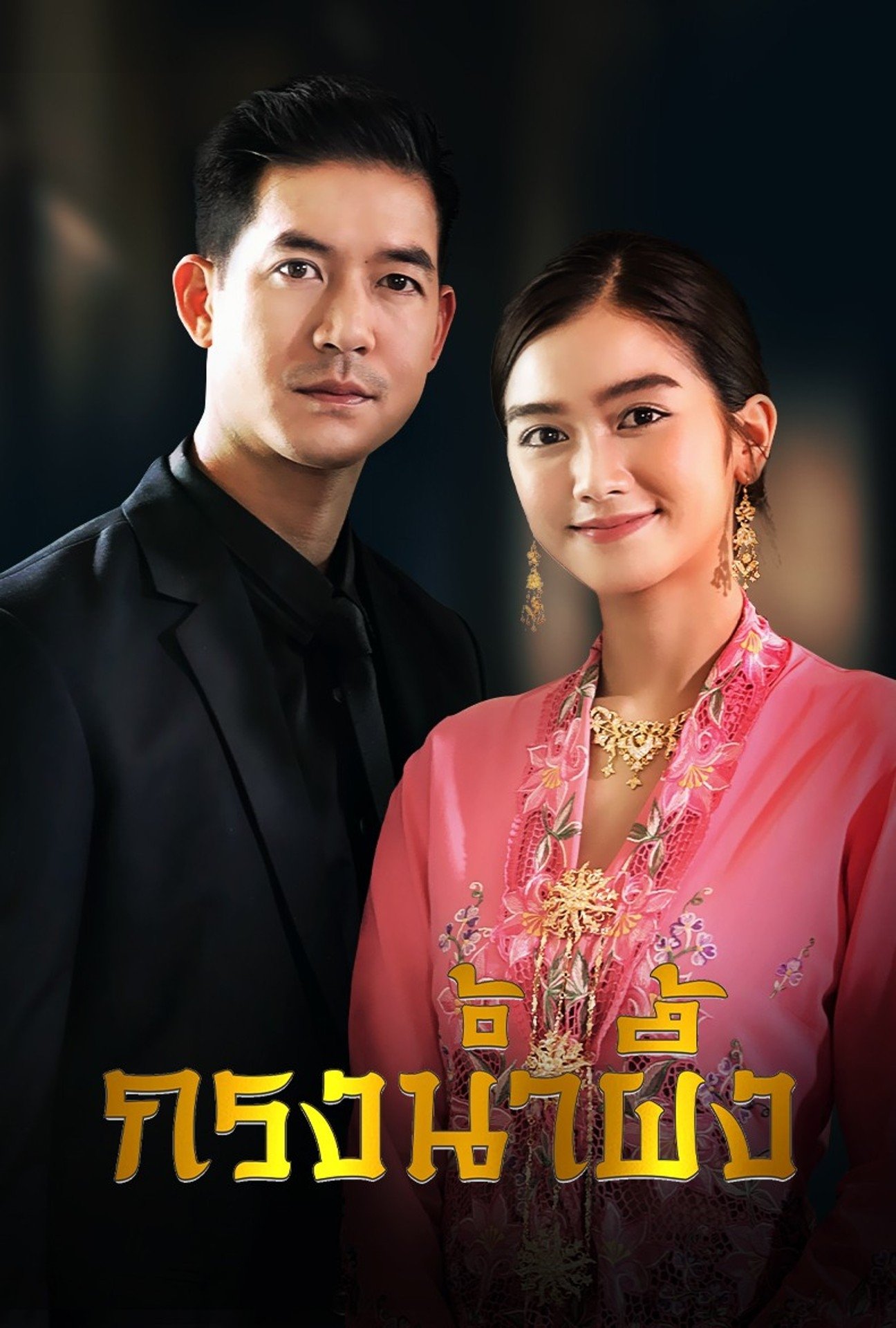 Poster de กรงน้ำผึ้ง