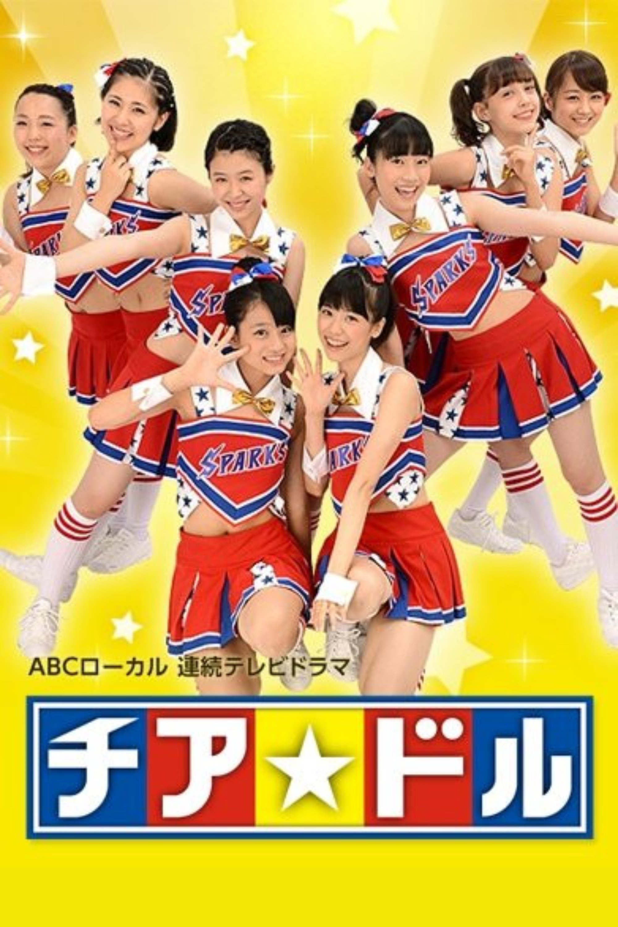 Poster de チア☆ドル