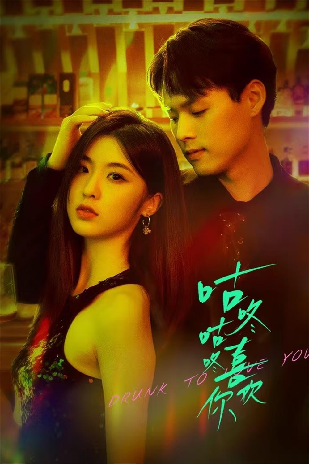 Poster de 咕咚咕咚喜欢你