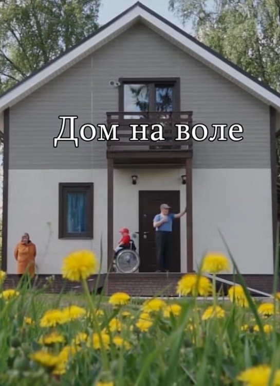 Poster de Дом на воле