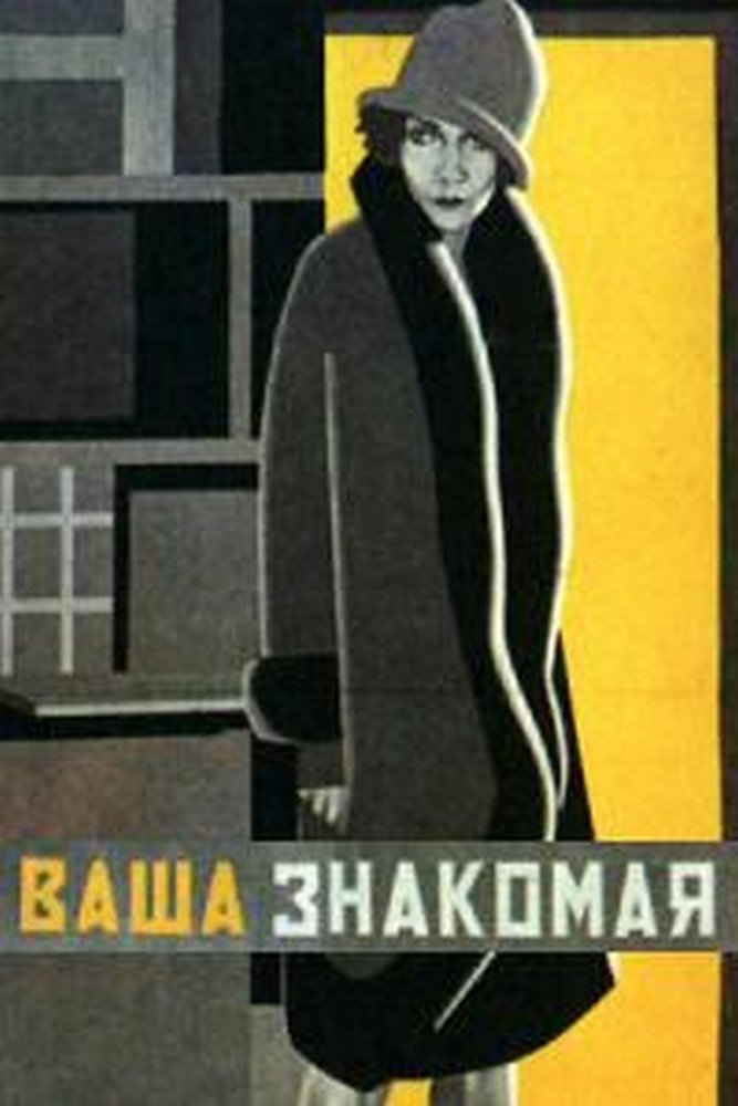 Poster de Ваша знакомая