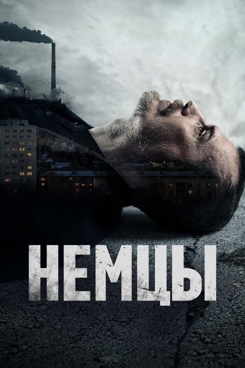 Poster de Немцы