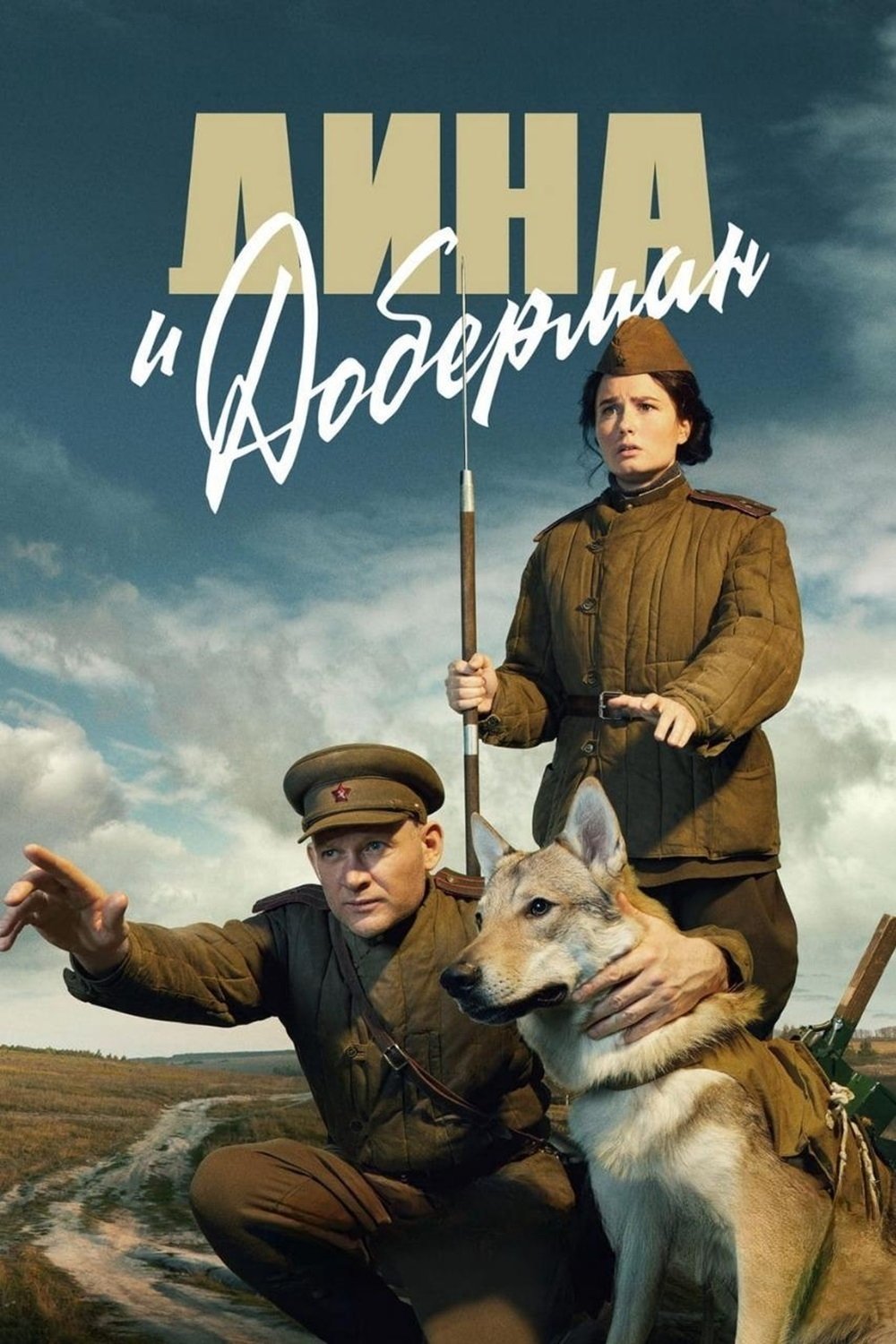 Poster de Дина и Доберман
