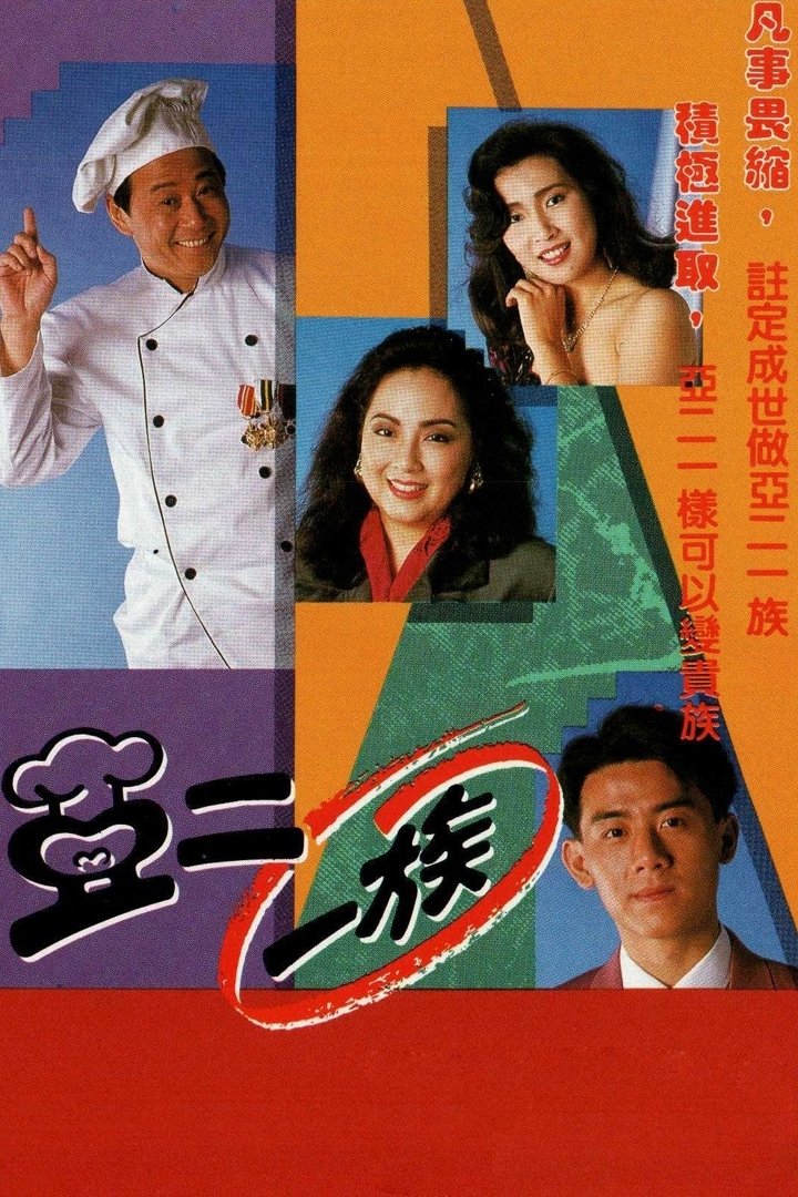 Poster de 亞二一族