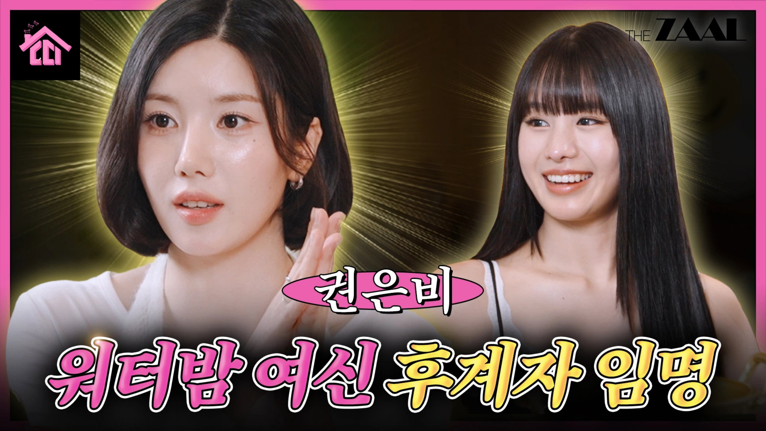 Who is the next Waterbomb goddess according to Kwon Eun Bi? (Hint: TTY)
