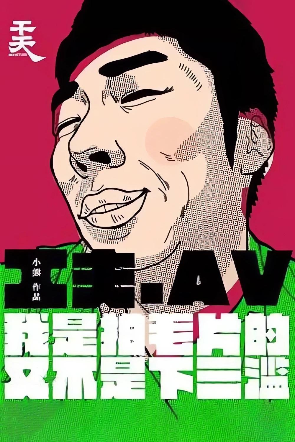 Poster de Yi Ge Cheng Ren Dian Ying Gong Zuo Zhe De Zi Bai