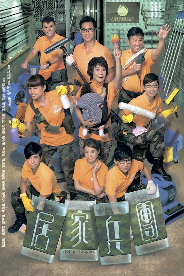 Poster de 居家兵團