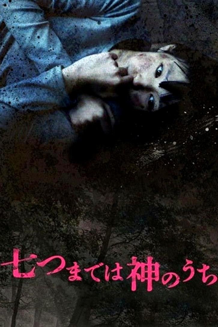 Poster de 七つまでは神のうち