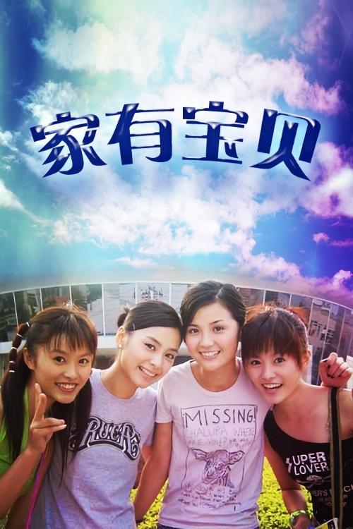 Poster de 家有宝贝