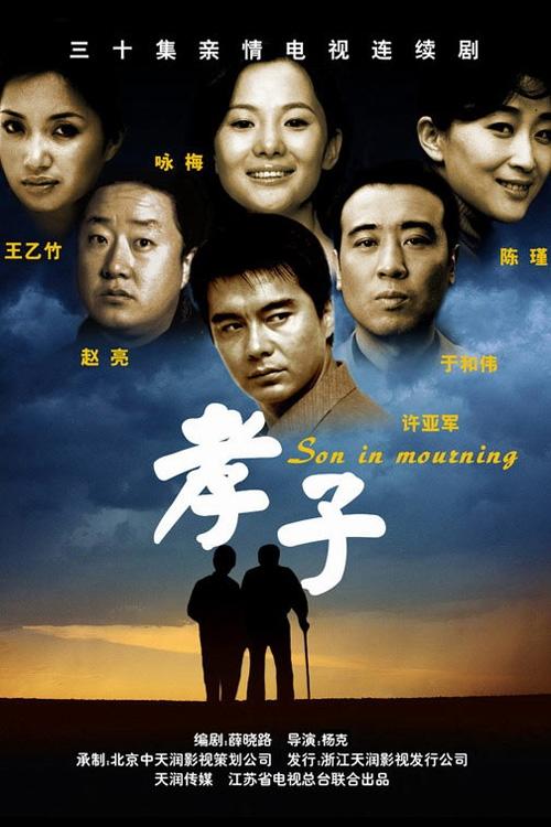 Poster de 孝子