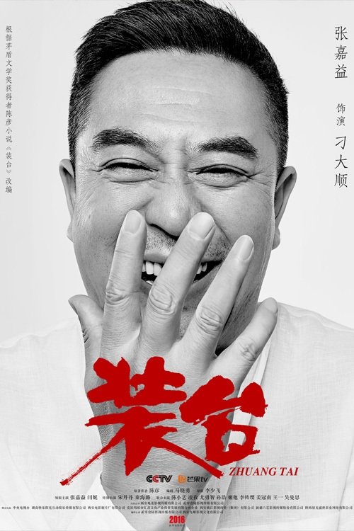 Poster de 装台