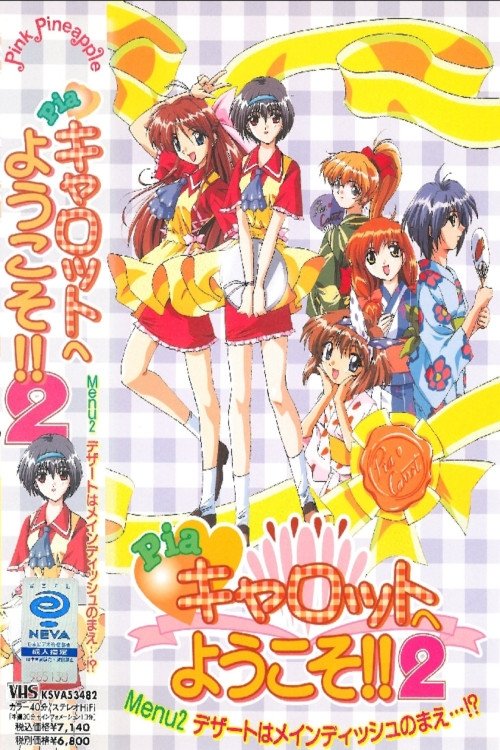 Poster de Pia♥キャロットへようこそ!!2 DX