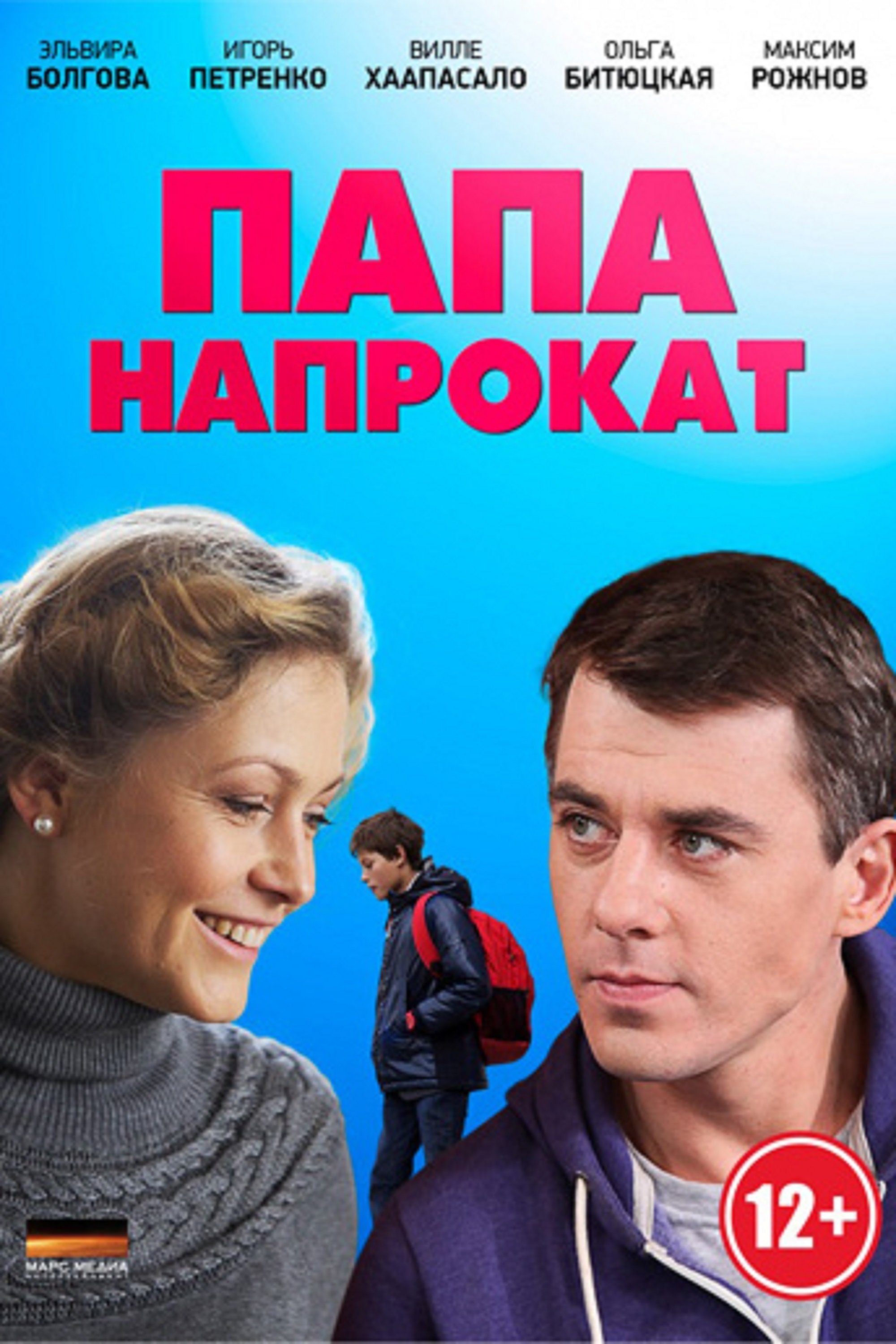 Poster de Папа напрокат
