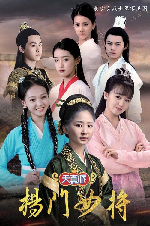 Poster de 天真派:杨门女将