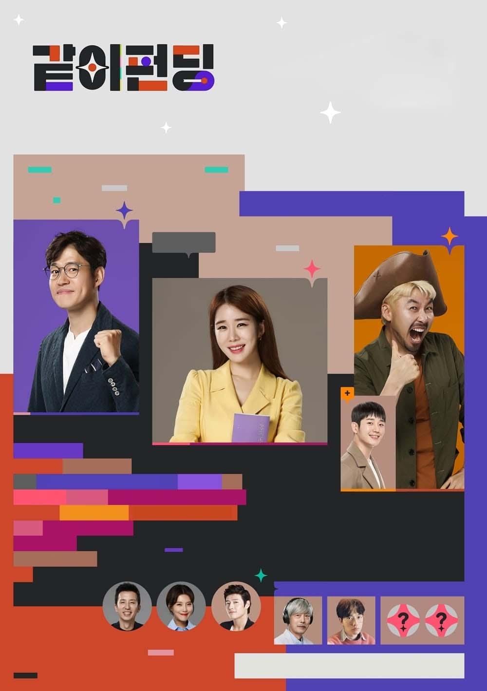 Poster de 같이 펀딩
