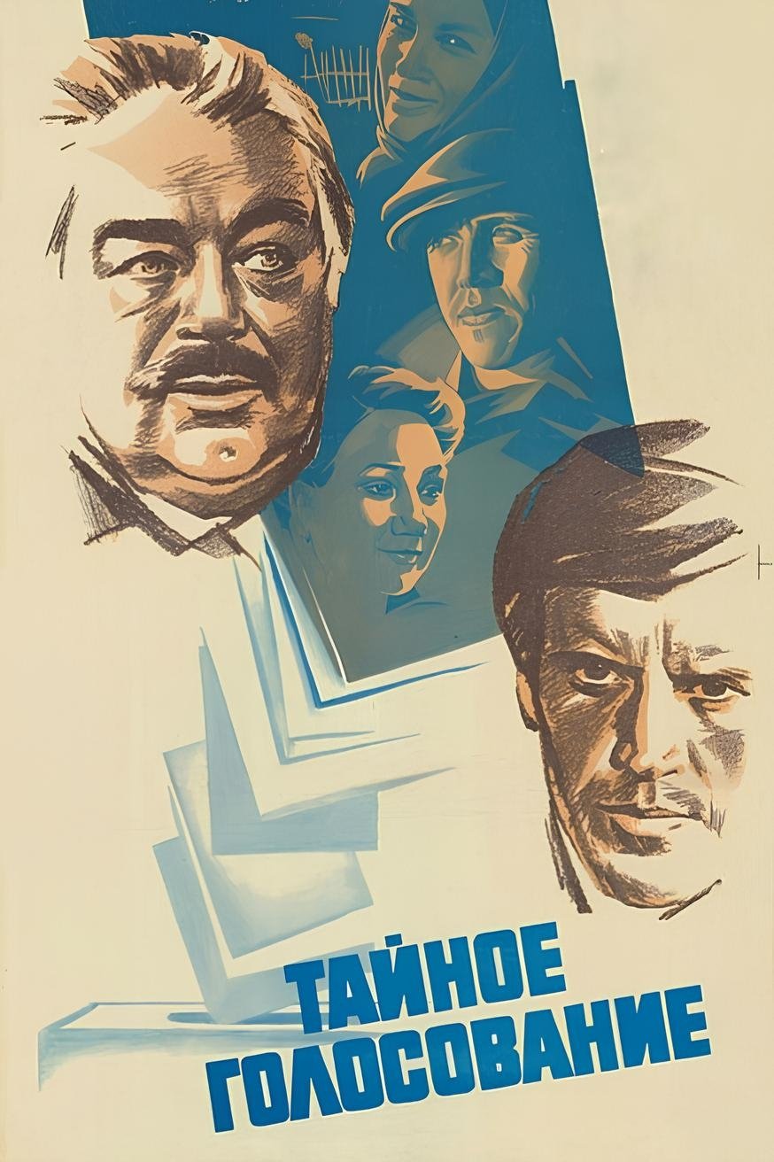 Poster de Тайное голосование