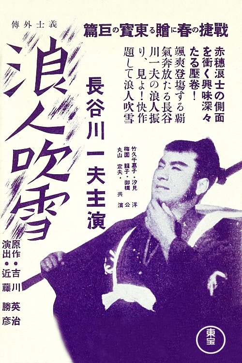 Poster de 浪人吹雪