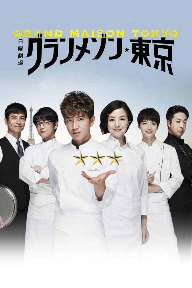 Poster de グランメゾン東京