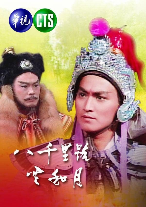 Poster de 八千里路云和月