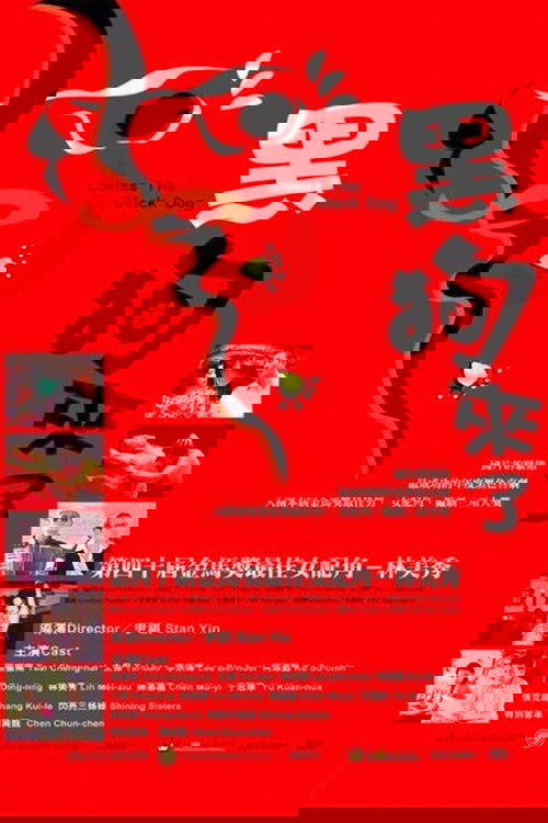 黑狗来了