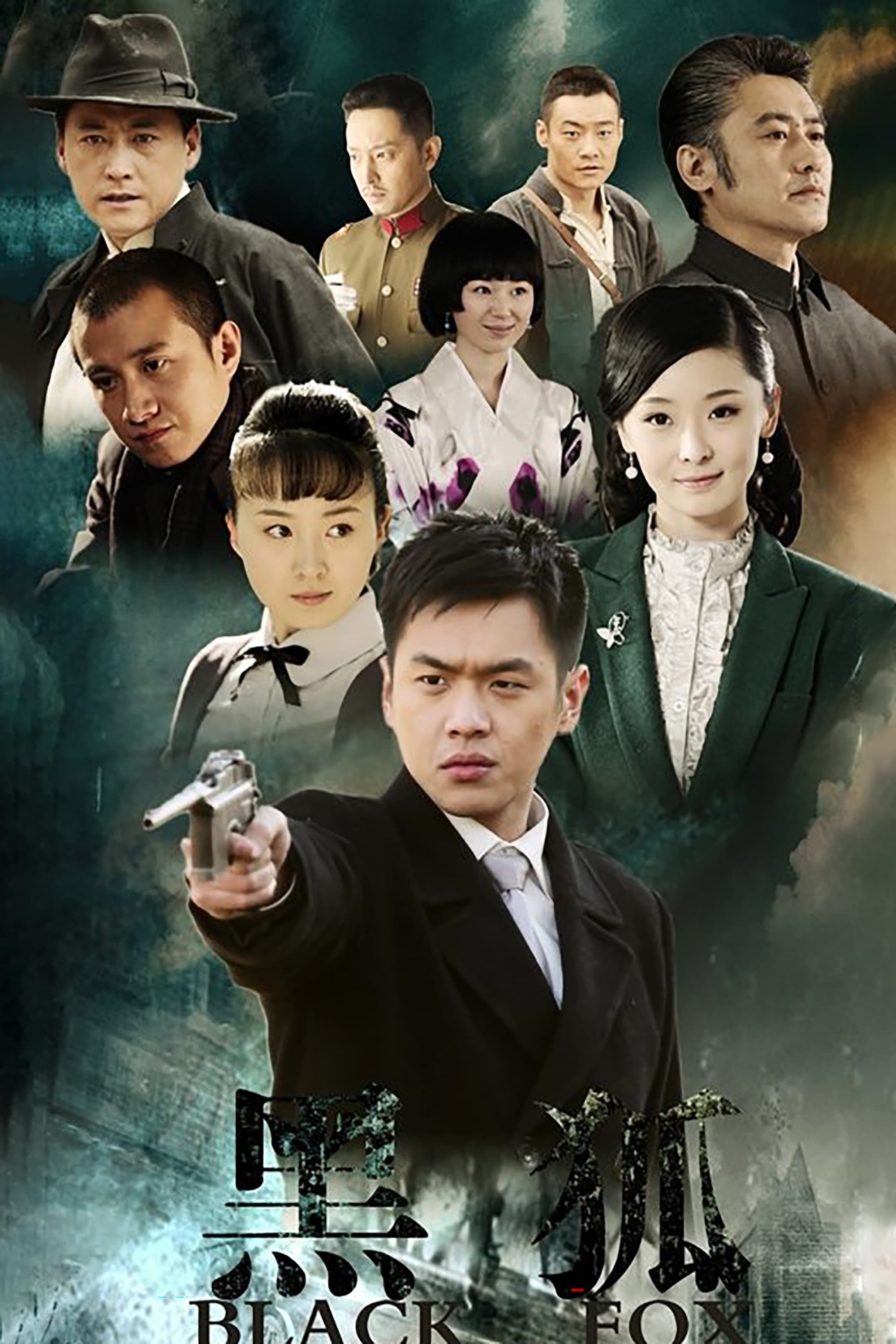 Poster de 黑狐