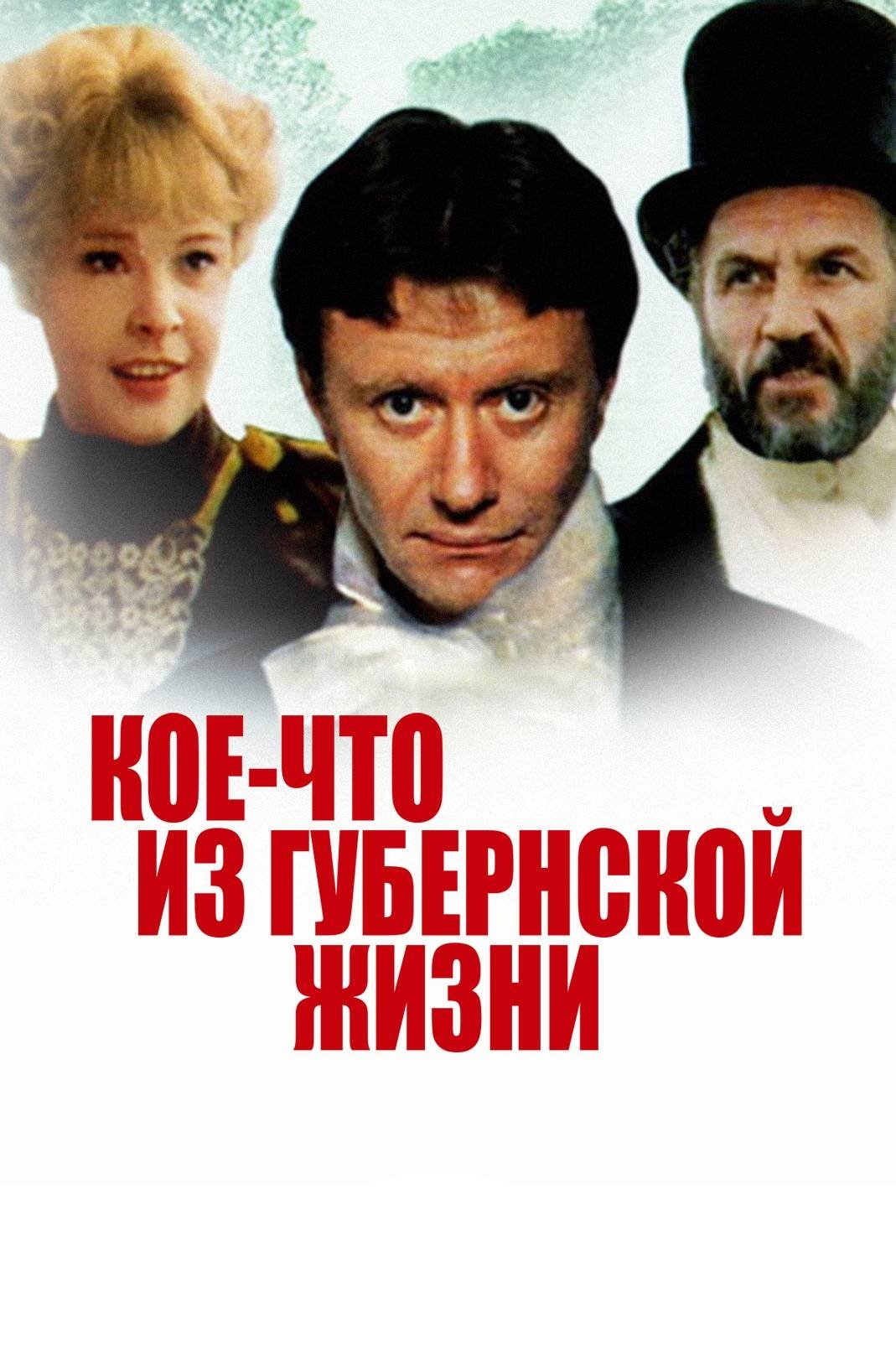 Poster de Кое-что из губернской жизни