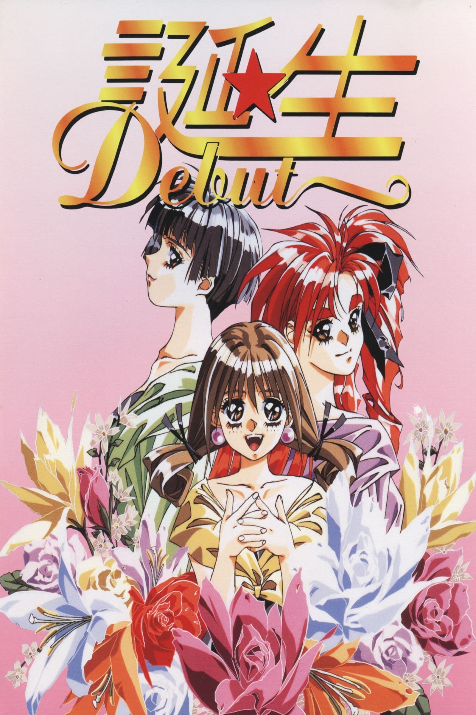 Poster de 誕生 ~Debut~