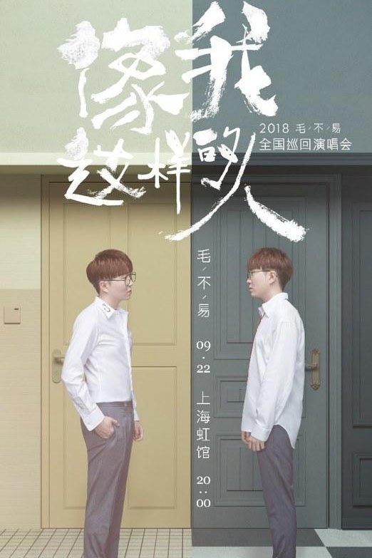 Poster de “像我这样的人”全国巡回演唱会