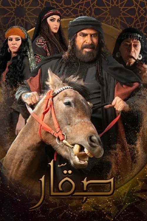 Poster de صقار