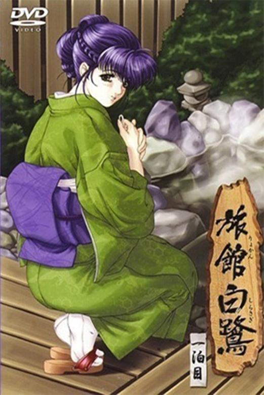 Poster de 旅館白鷺