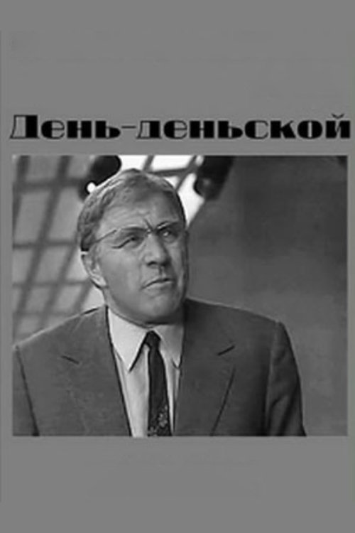 День-деньской