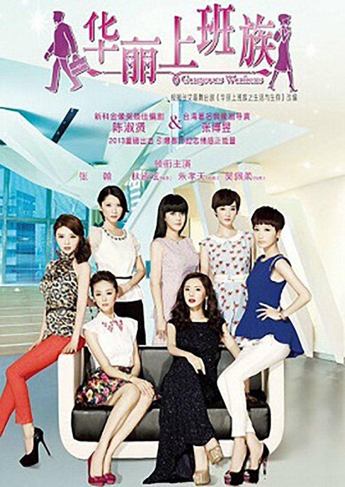 Poster de 华丽上班族