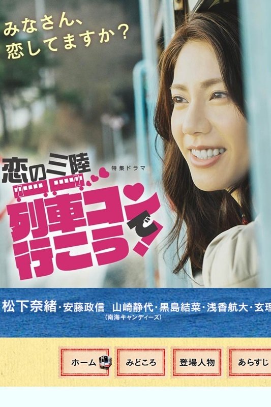 Poster de 恋の三陸 列車コンで行こう!