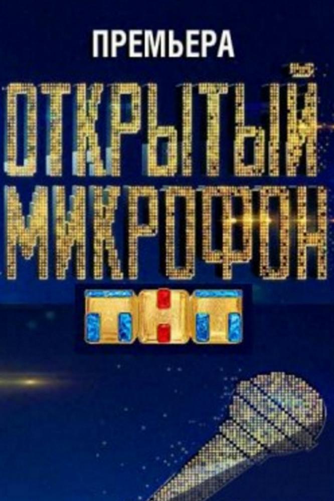 Poster de Открытый микрофон