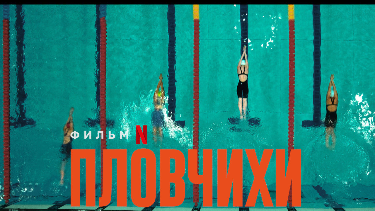 The Swimmers 2022 123movies