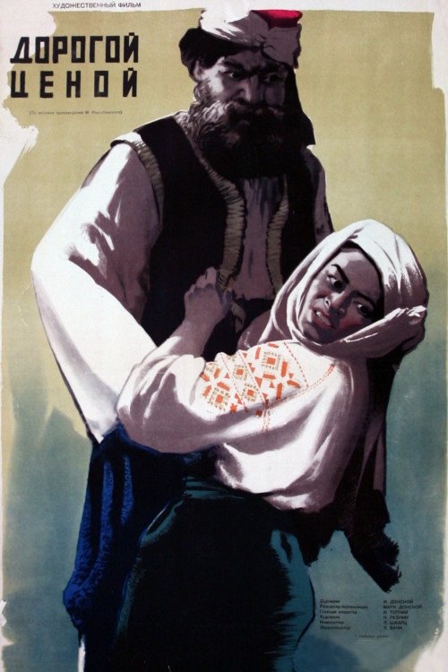 Poster de Дорогой ценой