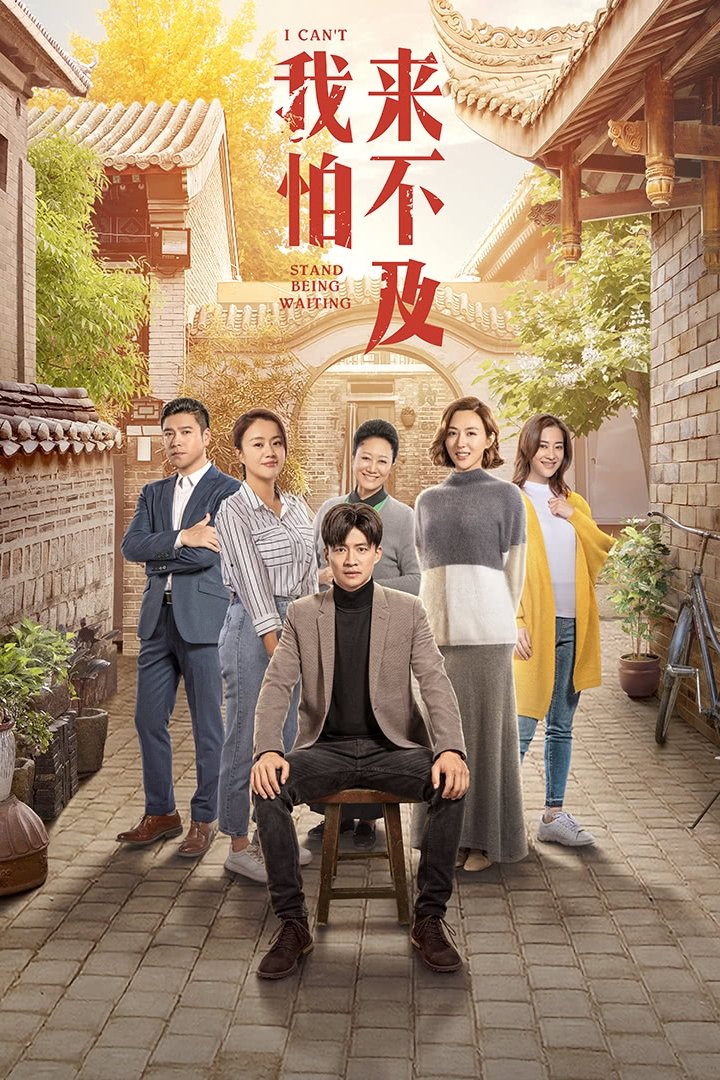 Poster de 我怕来不及
