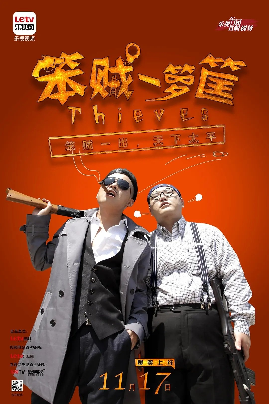 Poster de 笨贼一箩筐