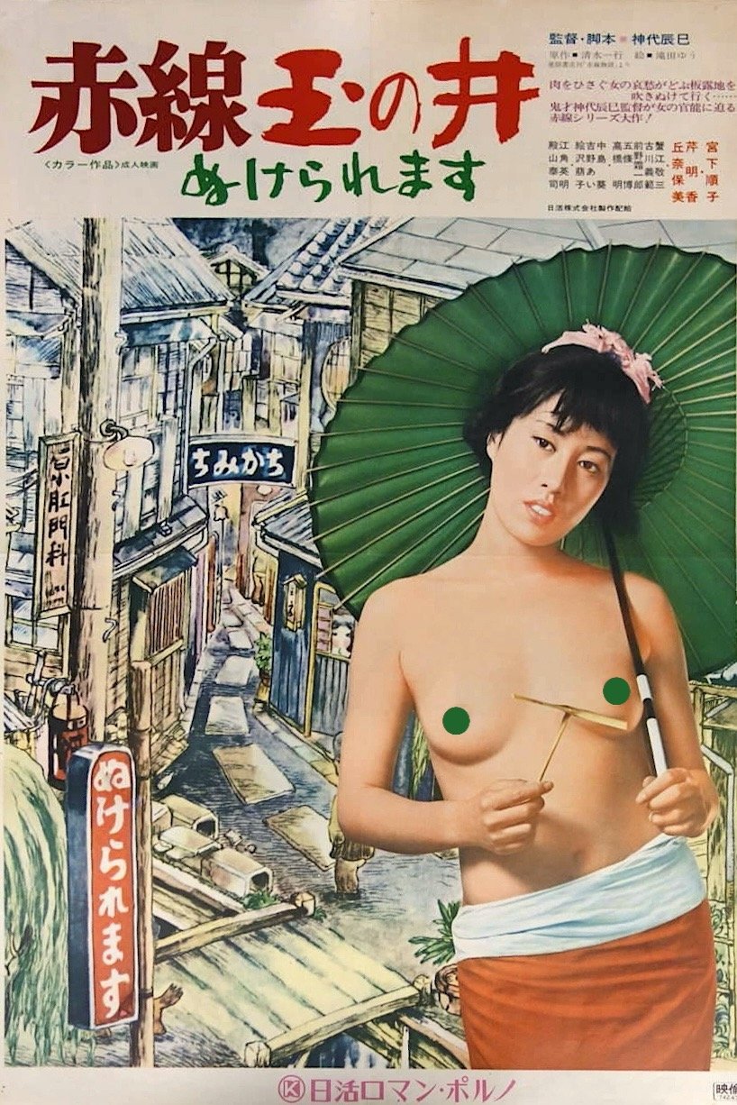 Poster de 赤線玉の井 ぬけられます